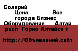 Солярий 2 XL super Intensive › Цена ­ 55 000 - Все города Бизнес » Оборудование   . Алтай респ.,Горно-Алтайск г.